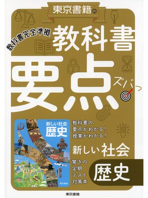 cover image of 教科書要点ズバっ!　新しい社会　歴史